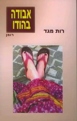 אבודה בהודו