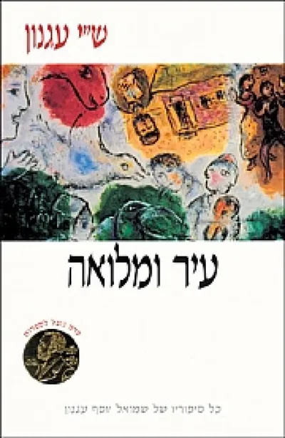 עיר ומלואה