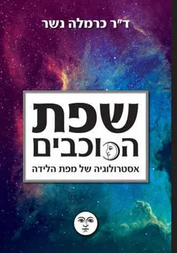 שפת הכוכבים