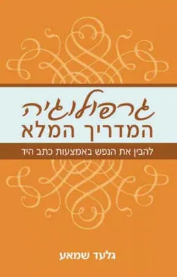 גרפולוגיה המדריך המלא