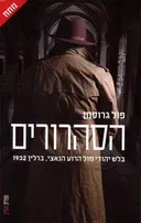 הסהרורים - מחודש
