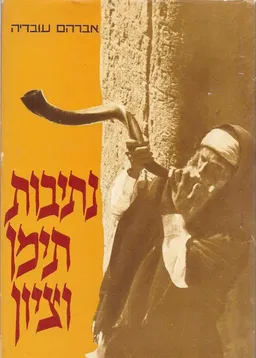 נתיבות תימן וציון
