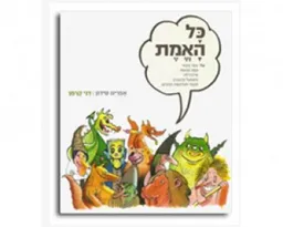 כל האמת