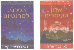עטיפת הספר פסיפס הסרנטיני [1-2] מאת גאי גבריאל קיי
