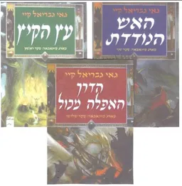 עטיפת הספר עץ הקיץ - האש הנודדת -הדרץ האפלה מכול  מאת גאי גבריאל קיי