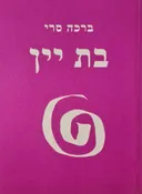 בת יין (מחזור שנתי)