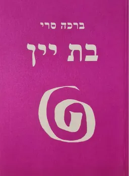בת יין (מחזור שנתי)