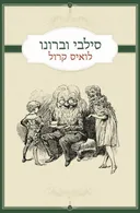 סילבי וברונו