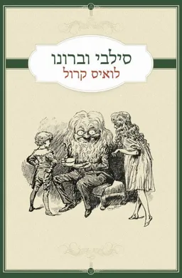 סילבי וברונו