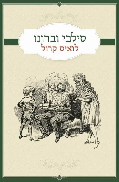 סילבי וברונו
