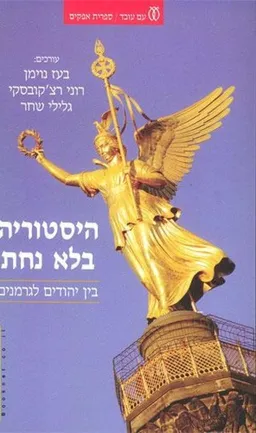 עטיפת הספר היסטוריה בלא נחת  מאת בעז נוימן