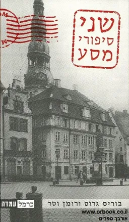 שני סיפורי מסע 