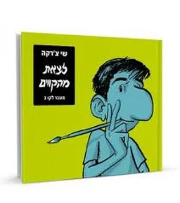 עטיפת הספר לצאת מהקווים מאת שי צ'רקה