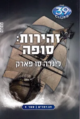 זהירות: סופה