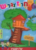 חרוזינגליש