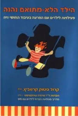 הילד הלא-מתואם נהנה