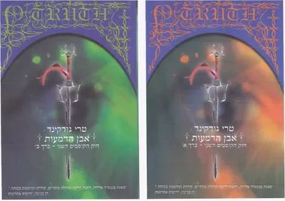 אבן הדמעות : חוק הקוסמים השני - חלק ב'