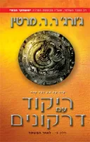 ריקוד עם דרקונים  -חלק ב'