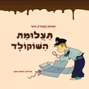 תעלומת השוקולד