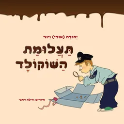 תעלומת השוקולד