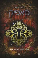 סאפיק