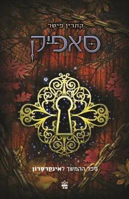 סאפיק