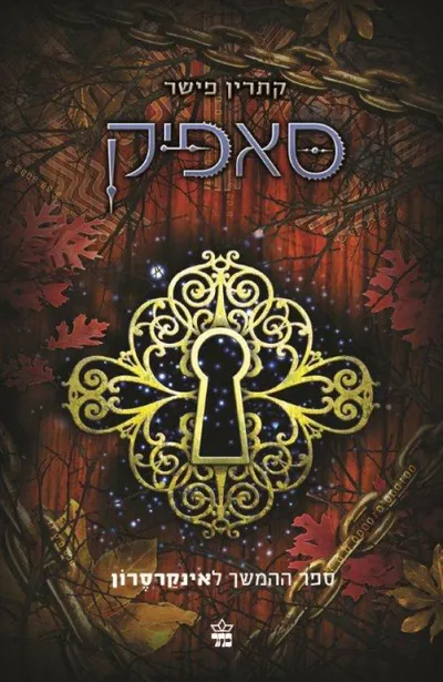 סאפיק