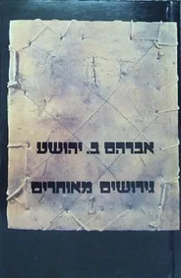 עטיפת הספר גירושים מאוחרים מאת אברהם ב. יהושע