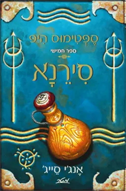 עטיפת הספר סירנא מאת אנג'י סייג'