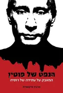 הנפט של פוטין : המאבק על עתידה של רוסיה