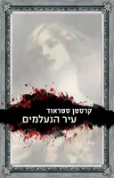 עיר הנעלמים
