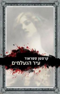 עטיפת עיר הנעלמים