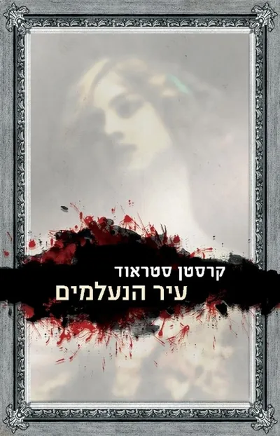 עיר הנעלמים