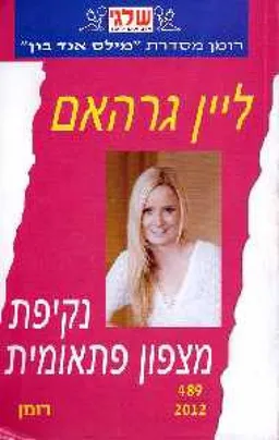 עטיפת הספר נקיפת מצפון פתאומית מאת ליין גרהאם