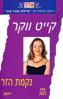 נקמת הזר