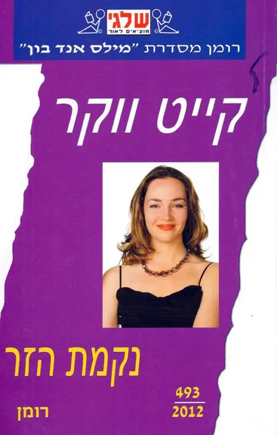 נקמת הזר