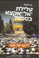 עלילת 'אל-אקצא בסכנה'