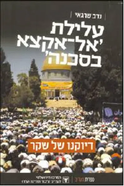 עלילת 'אל-אקצא בסכנה' : דיוקנו של שקר