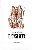 צבא האלים 