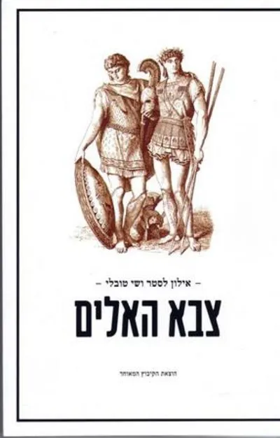 צבא האלים