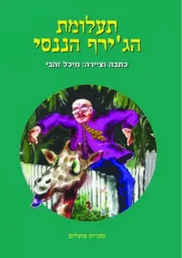 תעלומת הג'ירף הננסי