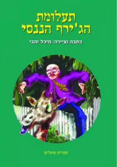 תעלומת הג'ירף הננסי
