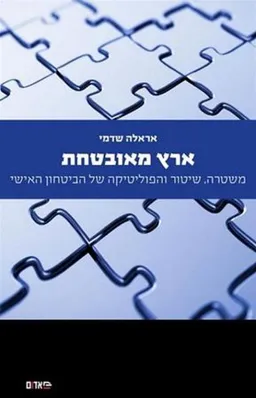 ארץ מאובטחת