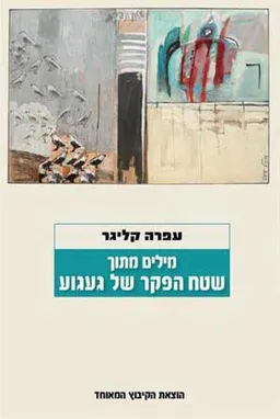 מילים מתוך שטח הפקר של געגוע