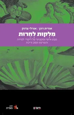 מלקות לחרות