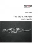 מציאות רבה מדי