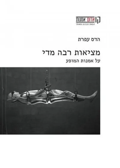 מציאות רבה מדי : על אמנות המופע