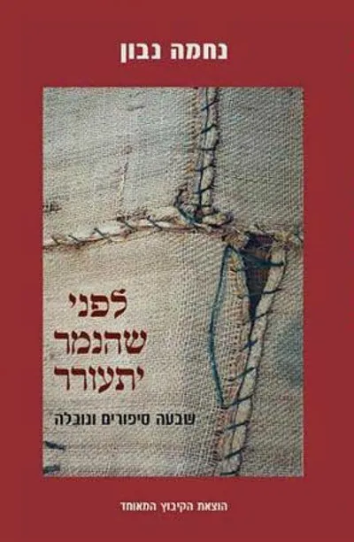 לפני שהנמר יתעורר : שבעה סיפורים ונובלה