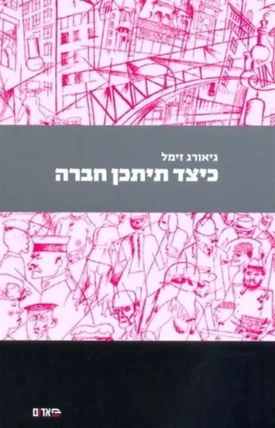 כיצד תיתכן חברה : ומאמרים נוספים