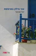 אור נדלק במרפסת